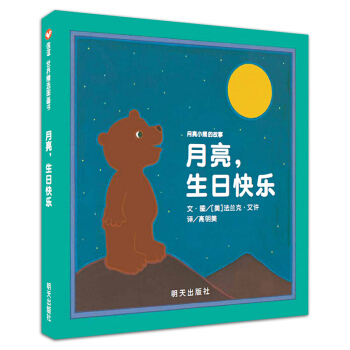 信誼繪本世界精選圖畫書：月亮小熊的故事 月亮，生日快樂 pdf epub mobi 電子書 下載