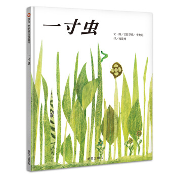 信誼繪本世界精選圖畫書：一寸蟲 pdf epub mobi 電子書 下載