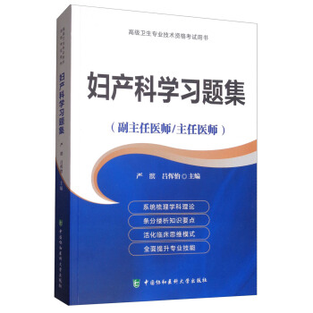 婦産科學習題集(副主任醫師/主任醫師)/高級衛生專業技術資格考試用書