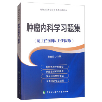腫瘤內科學習題集(副主任醫師/主任醫師)/高級衛生專業技術資格考試用書