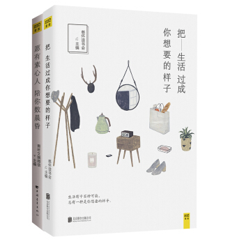 把生活過成你想要的樣子+願有素心人 陪你數黃昏（套裝共2冊） pdf epub mobi 電子書 下載