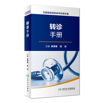 全國縣級醫院係列實用手冊：轉診手冊 pdf epub mobi 電子書 下載