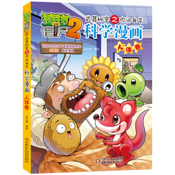 植物大战僵尸2武器秘密之你问我答科学漫画·人体卷（新版） [7-14岁] pdf epub mobi 电子书 下载