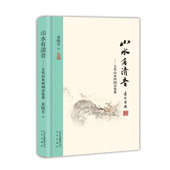山水有清音：古代山水田园诗鉴要 pdf epub mobi 电子书 下载