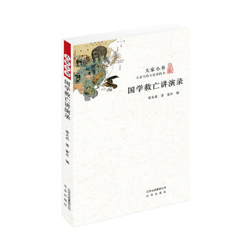 大家小书:国学救亡讲演录