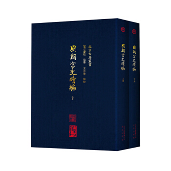 国朝宫史续编 pdf epub mobi 电子书 下载