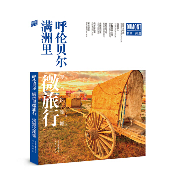 漫游这座城 呼伦贝尔 满洲里微旅行