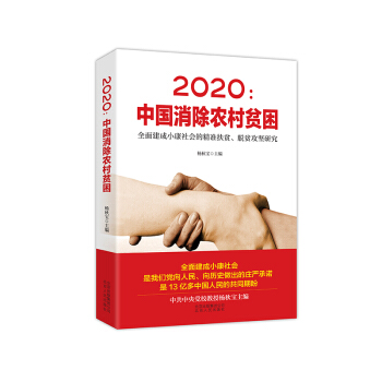 2020：中国消除农村贫困：全面建成小康社会的精准扶贫、脱贫攻坚研究 pdf epub mobi 电子书 下载