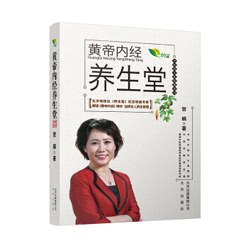 中醫藥文化傳播叢書:黃帝內經養生堂
