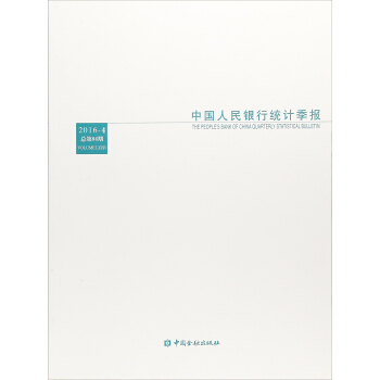 中国人民银行统计季报（2016-4 总第84期） [The people's bank of China quartely statistiacal bulletin] pdf epub mobi 电子书 下载
