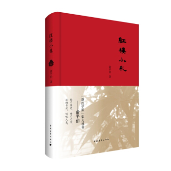 红楼小札 pdf epub mobi 电子书 下载