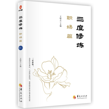 三度修炼 职场篇 pdf epub mobi 电子书 下载