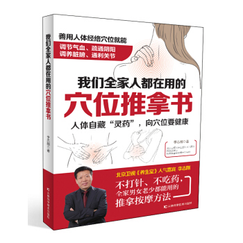 我們全傢人都在用的穴位推拿書