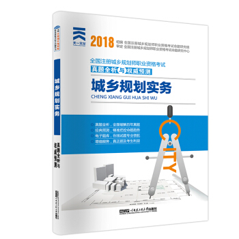 城鄉規劃師（城市規劃師）2018職業資格考試教材配套真題全析與權威預測：城鄉規劃實務 pdf epub mobi 電子書 下載
