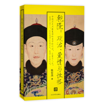 乾隆：政治、愛情與性格 解讀中國帝王 pdf epub mobi 電子書 下載