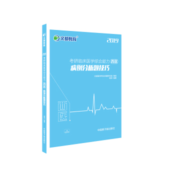 文都教育 楊淨 2019考研臨床醫學綜閤能力 西醫 病例分析題技巧 pdf epub mobi 電子書 下載