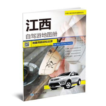 2018中国分省自驾游地图册系列-江西自驾游地图册 pdf epub mobi 电子书 下载