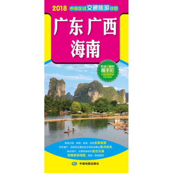 2018中国区域交通旅游详图-广东 广西 海南 pdf epub mobi 电子书 下载