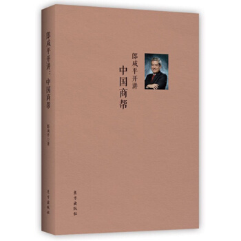 郎鹹平開講:中國商幫