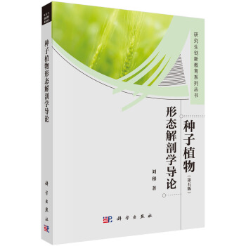 种子植物形态解剖学导论 (第五版) pdf epub mobi 电子书 下载