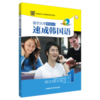 首尔大学零起点速成韩国语1(17新) pdf epub mobi 电子书 下载