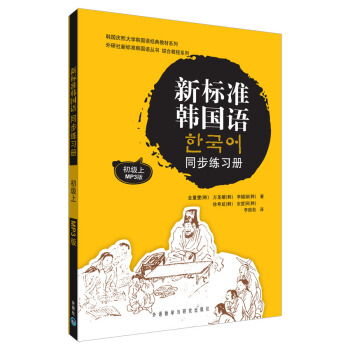 新标准韩国语同步练习册初级上(17新) pdf epub mobi 电子书 下载