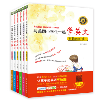 双螺旋童书：与美国小学生一起学英文：有趣的阅读系列（全6册）2018版 [7-10岁] pdf epub mobi 电子书 下载
