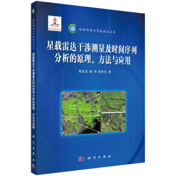 星載雷達乾涉測量及時間序列分析的原理方法與應用 pdf epub mobi 電子書 下載