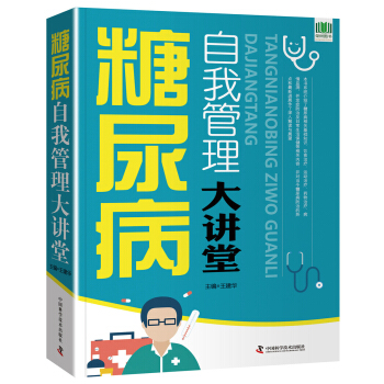 糖尿病自我管理大講堂 pdf epub mobi 電子書 下載