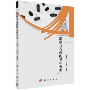 细菌与古菌的多项分类研究 pdf epub mobi 电子书 下载