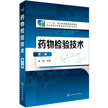 藥物檢驗技術(梁穎 )(第二版) pdf epub mobi 電子書 下載