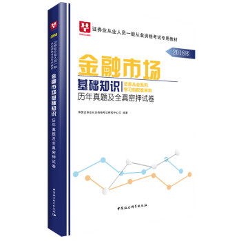 2018華圖教育·證券業從業人員一般從業資格考試專用教材：金融市場基礎知識曆年真題及全真密押試捲 pdf epub mobi 電子書 下載