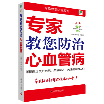 專傢教您防治心血管病