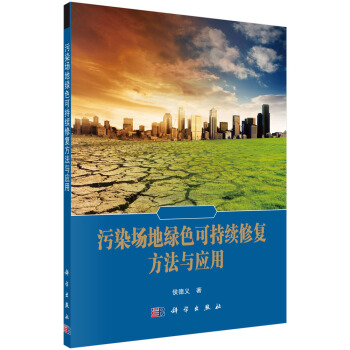 污染场地绿色可持续修复方法与应用 pdf epub mobi 电子书 下载