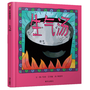 信誼繪本世界精選圖畫書：生氣湯 [3-6歲] pdf epub mobi 電子書 下載