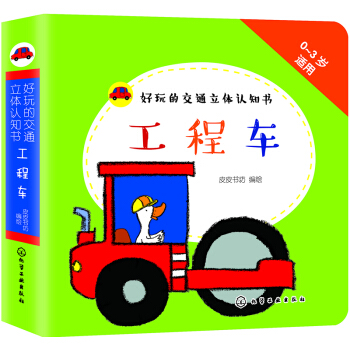 好玩的交通立體認知書：工程車 [0-3歲] pdf epub mobi 電子書 下載