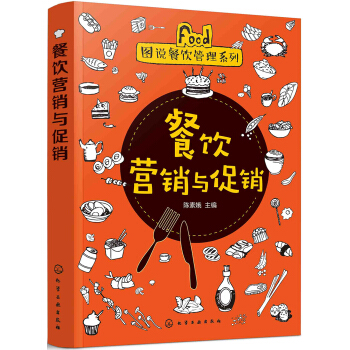 圖說餐飲管理係列--餐飲營銷與促銷 pdf epub mobi 電子書 下載