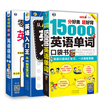 零基礎 英語自學入門：圖解英語語法+15000英語單詞+英語入門王（套裝共3冊） pdf epub mobi 電子書 下載