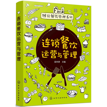 图说餐饮管理系列--连锁餐饮运营与管理 pdf epub mobi 电子书 下载