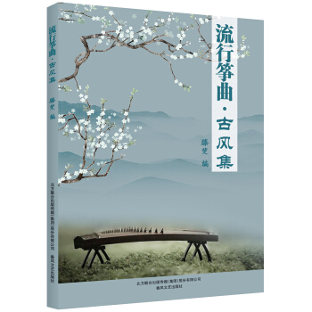 流行筝曲-古风集 pdf epub mobi 电子书 下载