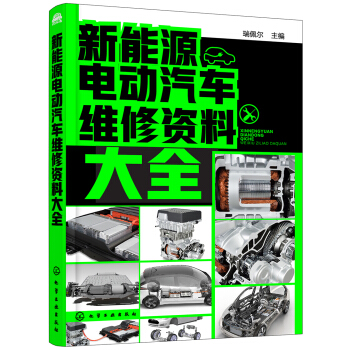 新能源电动汽车维修资料大全 pdf epub mobi 电子书 下载