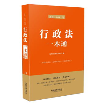 行政法一本通(第六版) pdf epub mobi 電子書 下載