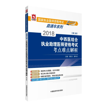 2018國傢執業醫師資格考試 中西醫結閤執業助理醫師資格考試考點難點解析（第二版）（直通車） pdf epub mobi 電子書 下載