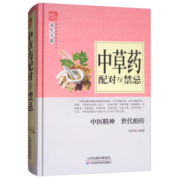 中草药配对与禁忌