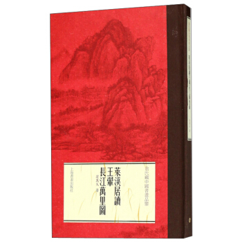 莱溪居读王翚《长江万里图》 pdf epub mobi 电子书 下载