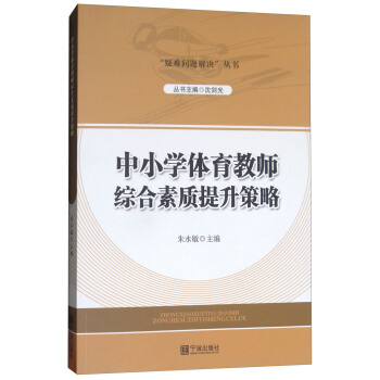 中小学体育教师综合素质提升策略/“疑难问题解决”丛书 pdf epub mobi 电子书 下载