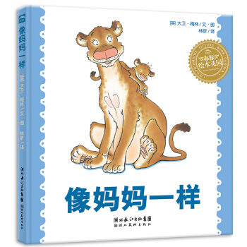 海豚繪本花園：像媽媽一樣（平）（新版） [3-6歲] pdf epub mobi 電子書 下載