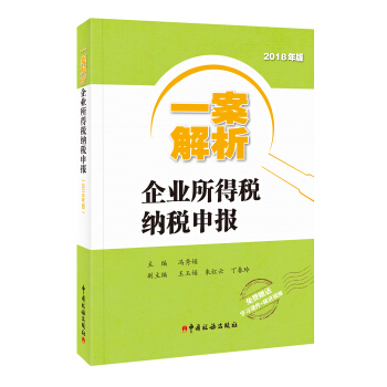 一案解析企业所得税纳税申报（2018年版） pdf epub mobi 电子书 下载