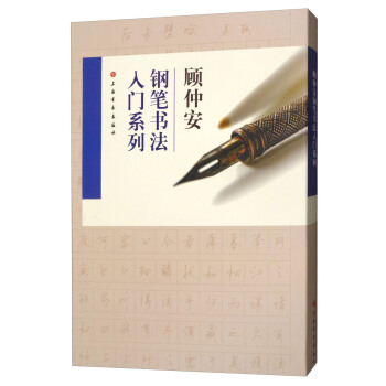 顾仲安钢笔书法入门教程（套装共4册） pdf epub mobi 电子书 下载