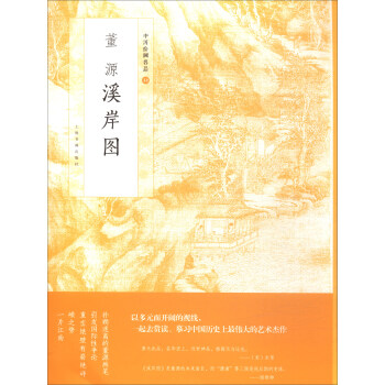 中國繪畫名品：董源溪岸圖 pdf epub mobi 電子書 下載